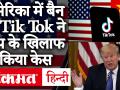 वीडियो: Chinese App Tik Tok ने अमेरिका में बैन को लेकर डोनाल्ड ट्रंप प्रशासन पर दायर की याचिका - Hindi News | Chinese App Tik Tok petitioned Donald Trump administration for ban in US | Latest world Videos at Lokmatnews.in