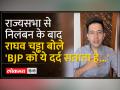 आप नेता राघव चढ्ढा ने बताया अपने सस्पेंड किए जाने की वजह - Hindi News | AAP leader Raghav Chadha told the reason for his suspension | Latest india Videos at Lokmatnews.in