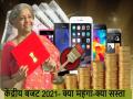 Budget 2022: कपड़े-जूते समेत कई वस्तुएं हुईं बजट में सस्ती, इस लिस्ट से जानें कौन सी चीजें हुईं महंगी और कौन से सामानों के दाम सरकार ने किए कम - Hindi News | Budget 2022Many items including clothes and shoes became cheaper budget know this list expensive items reduced govt | Latest india News at Lokmatnews.in