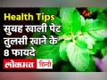 Health Benefits of Tulsi Basil: तुलसी खाने से मिलने वाले फायदों के बारे में जान हैरान रह जाएंगे आप! - Hindi News | | Latest health Videos at Lokmatnews.in