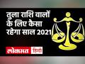 जानें तुला राशि साल 2021 राशिफल - Hindi News | Horoscope 2021 Virgo 2021 Tula Raashifal 2021 | Latest spirituality Videos at Lokmatnews.in