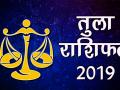 साल के ये दो महीने तुला राशि वालों को बनाएंगे धनवान, देखें पूरा राशिफल - Hindi News | Libra 2019 Yearly Predictions | Tula Rashifal Forecast 2019 | Yearly Horoscope 2019 | Latest spirituality Videos at Lokmatnews.in