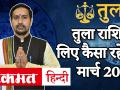 तुला राशि मार्च 2020 राशिफल - Hindi News | Tula Rashi March 2020 | Latest spirituality Videos at Lokmatnews.in