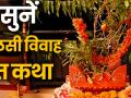 Tulsi Vivah Vrat Katha: सुनिए तुलसी विवाह की पूरी व्रत कथा - Hindi News | Tulsi Vivah Vrat Katha 2019: tulsi vivah ki vrat katha in hindi | Latest spirituality Videos at Lokmatnews.in
