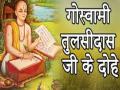 Tulsidas Jayanti 2020: गोस्वामी तुलसीदास की जयंती पर पढ़ें उनके लोकप्रिय दोहे - Hindi News | Tulsidas Jayanti 2020: tulsidas ke dohe | Latest spirituality News at Lokmatnews.in