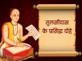 तस्वीरें: ये हैं रामचरितमानस के रचयिता संत तुलसीदास के 10 प्रसिद्ध दोहे - Hindi News | Tulsidas Jayanti 2019 10 Tulsidas ke dohe, Tulsidas Chaupai, Tulsidas Dohe Images, Photos and Picture | Latest spirituality Photos at Lokmatnews.in
