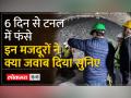 Uttarkashi Tunnel Accident : टनल में फंसे 40 मजूदरों को बचाने की जंग - Hindi News | Uttarkashi Tunnel Accident: Battle to save 40 laborers trapped in the tunnel | Latest india Videos at Lokmatnews.in