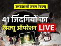 Uttarkashi Tunnel Rescue: रेस्क्यू ऑपरेशन हुआ 100 फीसदी सफल, सुरंग से सुरक्षित निकाले गए सभी मजदूर - Hindi News | Uttarkashi Tunnel Rescue Live Updates 41 trapped workers with ambulances on standby | Latest india News at Lokmatnews.in