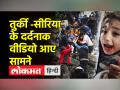 तबाह हुए तुर्की से आया भावुक करने वाला वीडियो - Hindi News | Emotional video from devastated Turkey | Latest world Videos at Lokmatnews.in