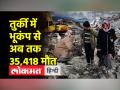 तुर्की में भूकंप से 35,418 लोगों की मौत, 47 से ज्यादा इमारतें जमींदोज - Hindi News | Earthquake in Turkey killed 35,418 people, more than 47 buildings destroyed | Latest world Videos at Lokmatnews.in