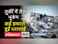 तुर्की में तेज 7.8 तीव्रता का भूकंप, 100 से ज्यादा की मौत - Hindi News | Strong 7.8 magnitude earthquake in Turkey, more than 100 dead | Latest india Videos at Lokmatnews.in