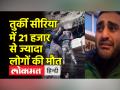 तुर्की सीरिया में 21 हजार लोगों ने गंवाई जान, भूख-प्यास से तड़प रहे लोग, बचाव अभियान तेज - Hindi News | 21 thousand people lost their lives in Turkish Syria, people suffering from hunger and water, rescue operation intensified | Latest world Videos at Lokmatnews.in