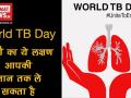 World TB Day 2018: वक्त रहते संभल जाएं, टीबी है जानलेवा - Hindi News | World TB Day 2018 unit to end TB effect health | Latest health Videos at Lokmatnews.in