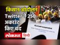Twitter ने 'किसानों के नरसंहार' को Trend कराने वालों का हैंडल किया बैन|Twitter Blocks 250 Accounts|Farmer Protest - Hindi News | Twitter Blocks 250 Accounts|Farmer Protest | Latest india Videos at Lokmatnews.in