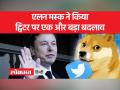 एलन मस्क ने बदला ट्विटर का लोगो - Hindi News | Elon Musk changed the Twitter logo | Latest india Videos at Lokmatnews.in