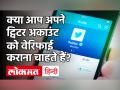 Twitter will re-open verifications from Jan 22: ऐसे करें ब्लू टिक वेरिफिकेशन के लिए अप्लाई ? - Hindi News | How to apply for Twitter Blue Tick Verification | Latest technology Videos at Lokmatnews.in