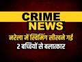 CRIME: स्विमिंग सीखने गई 2 बच्चियों से बलात्कार, दो आरोपी गिरफ्तार - Hindi News | Two People Arrested for Raping Two Girls in Swimming pool in delhi | Latest crime News at Lokmatnews.in