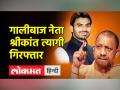 गालीबाज नेता श्रीकांत त्यागी गिरफ्तार - Hindi News | Abusive leader Shrikant Tyagi arrested | Latest india Videos at Lokmatnews.in