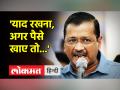 नगर निगम के नवनिर्वाचित पार्षदों को केजरीवाल ने पढ़ाया ईमानदारी का पाठ - Hindi News | Kejriwal taught the lesson of honesty to the newly elected municipal councilors | Latest india Videos at Lokmatnews.in