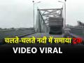 Typhoon Yagi in Vietnam: स्टील ब्रिज पर चल रहा था ट्रक, अचानक हुआ कुछ ऐसा; वीडियो देख दंग रह गए लोग - Hindi News | Typhoon Yagi in Vietnam Truck was moving steel bridge suddenly Bridge Collapses in Phu Tho Province Following Heavy Rainfall video viral | Latest world News at Lokmatnews.in