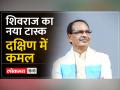 शिवराज सिंह चौहान का दक्षिणायन, विकसित भारत यात्रा की संभालेंगे कमान - Hindi News | Dakshinayan of Shivraj Singh Chouhan, will take command of Vikas Bharat Yatra | Latest india Videos at Lokmatnews.in