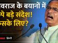 पार्लियामेंट्री बोर्ड से सीएम की कुर्सी तक, शिवराज के बयानों के क्या मायने? - Hindi News | From Parliamentary Board to CM's chair, what is the meaning of Shivraj's statements? | Latest india Videos at Lokmatnews.in