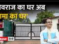 शिवराज ने सरकारी आवास बी-8 का किया नामकरण, 'मामा का घर' - Hindi News | Shivraj named government residence B-8, 'Mama's house' | Latest india Videos at Lokmatnews.in