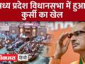 एमपी विधानसभा में नेताओं के बैठने का क्रम बदला शिवराज 1 से 4 पर आए - Hindi News | Sitting order of leaders changed in MP Assembly, Shivraj came from 1st to 4th | Latest india Videos at Lokmatnews.in