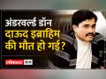 Pakistani PM ने कर दी Dawood Ibrahim की मौत की पुष्टी ? - Hindi News | Pakistani PM confirms Dawood Ibrahim's death? | Latest world Videos at Lokmatnews.in