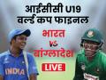 ICC U19 World Cup Final, Ind vs Ban: बांग्लादेश ने भारत को 3 विकेट से हराया, अंडर-19 वर्ल्ड कप खिताब किया अपने नाम - Hindi News | ICC Under-19 World Cup Final: India vs Bangladesh, LIVE Score, Live Updates, Live Blog, Live streaming | Latest cricket News at Lokmatnews.in