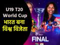 IND vs SA, Women's U19 T20 World Cup 2025 Final: भारत बना विश्व विजेता, दक्षिण अफ्रीका को हराकर U19 ICC वर्ल्ड कप पर कब्जा - Hindi News | IND vs SA Women U19 T20 World Cup 2025 Final live India becomes world champion and captures ICC World Cup by defeating South Africa | Latest cricket News at Lokmatnews.in