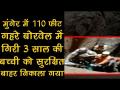 बिहारः बोरवेल से सुरक्षित निकाली गई 3 साल की मासूम सन्नो, 30 घंटे तक चला रेस्क्यू ऑपरेशन - Hindi News | | Latest india Videos at Lokmatnews.in