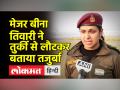 मेजर बीना तिवारी भारतीय बचाव दल के साथ तुर्की भूकम्प प्रभावित क्षेत्र में गयी थीं - Hindi News | Major Bina Tiwari went to Turkey earthquake affected area with Indian rescue team | Latest india Videos at Lokmatnews.in