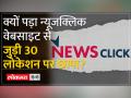 China से फंडिंग विवाद के बीच NewsClick के खिलाफ दिल्ली पुलिस की बड़ी कार्रवाई - Hindi News | 6 murders in 35 minutes for 10 bigha land in Deoria, Uttar Pradesh | Latest india Videos at Lokmatnews.in