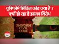 आसान भाषा में समझें क्या है यूनिफॉर्म सिविल कोड - Hindi News | Understand in easy language what is Uniform Civil Code | Latest india Videos at Lokmatnews.in