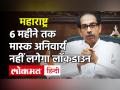 CM Uddhav Thackrey ने कहा- लॉकडाउन के पक्ष में नहीं, मेट्रो कार शेड प्रोजेक्ट पर BJP निकाले हल - Hindi News | CM Uddhav Thackrey said Not in favor of lockdown | Latest india Videos at Lokmatnews.in