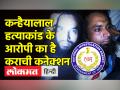 कन्हैयालाल हत्याकांड के आरोपी का है पाकिस्तान कनेक्शन - Hindi News | Udaipur Tailor Killer Has Pak Links | Latest india Videos at Lokmatnews.in