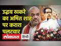 Amit Shah पर पलटवार करते हुए Uddhav Thackeray ने BJP को सबक सिखाने की बात की है | Maharashtra news - Hindi News | Hitting back at Amit Shah, Uddhav Thackeray talked about teaching a lesson to BJP. Maharashtra news | Latest india Videos at Lokmatnews.in
