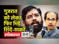 उद्धव ठाकरे बोले- शिंदे दिल्ली में 'मुजरा' करने गए हैं - Hindi News | Uddhav Thackeray said – Shinde has gone to Delhi to do 'Mujra' | Latest india Videos at Lokmatnews.in