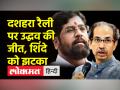 उद्धव ठाकरे गुट को शिवाजी पार्क में दशहरा रैली की अनुमति मिली - Hindi News | Uddhav Thackeray faction gets permission for Dussehra rally at Shivaji Park | Latest india Videos at Lokmatnews.in