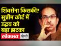 'असली' शिवसेना पर उद्धव ठाकरे गुट को सुप्रीम कोर्ट ने दिया झटका - Hindi News | Supreme Court gives blow to Uddhav Thackeray faction on 'real' Shiv Sena | Latest india Videos at Lokmatnews.in