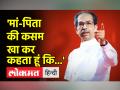 उद्धव ठाकरे ने एकनाथ शिंदे को कटप्पा क्यों कहा? - Hindi News | Why did Uddhav Thackeray call Eknath Shinde as Katappa? | Latest india Videos at Lokmatnews.in
