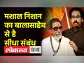 उद्धव ठाकरे को मिले मशाल निशान का बाला साहेब ठाकरे से है सीधा संबंध - Hindi News | Uddhav Thackeray's torch mark is directly related to Balasaheb Thackeray | Latest india Videos at Lokmatnews.in