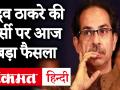 उद्धव ठाकरे को नामित नहीं करेंगे राज्यपाल, चुनाव आयोग को लिखी चिठ्ठी में जल्दी चुनाव कराने का अनुरोध - Hindi News | Maharashtra Governor requests the E C of India to declare elections to 9 vacant seats of Maharashtra Legislative Council. | Latest india Videos at Lokmatnews.in