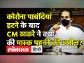 CM Uddhav Thackeray ने मास्क न पहनने वालों से क्या कहा? - Hindi News | Maharashtra CM Uddhav Thackeray on Covid Restrictions | Latest india Videos at Lokmatnews.in