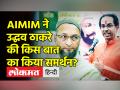 AIMIM ने उद्धव ठाकरे की किस बात का किया समर्थन? - Hindi News | AIMIM supports Uddhav Thackeray's stand | Latest india Videos at Lokmatnews.in