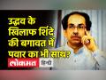 क्या उद्धव के खिलाफ शिंदे की बगावत में शरद पवार का भी साथ था? - Hindi News | Was Sharad Pawar also involved in Shinde's rebellion against Uddhav? | Latest india Videos at Lokmatnews.in
