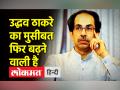 उद्धव ठाकरे की मुश्किल फिर बढ़ेगी, कैग करेगा बीएमसी की दो सालों की जांच - Hindi News | Uddhav Thackeray's trouble will increase again, CAG will investigate BMC for two years | Latest india Videos at Lokmatnews.in