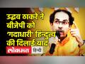 उद्धव ठाकरे ने बीजेपी को ‘गदाधारी’ हिन्दुत्व की दिलाई याद - Hindi News | Uddhav Thackeray slams BJP, says ‘When the Babri Masjid was brought down, you ran into hole’ | Latest maharashtra Videos at Lokmatnews.in