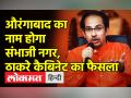 औरंगाबाद का नाम होगा संभाजी नगर,उद्धव ठाकरे कैबिनेट का फैसला - Hindi News | Aurangabad will be named Sambhaji Nagar, Uddhav Thackeray cabinet's decision | Latest maharashtra Videos at Lokmatnews.in